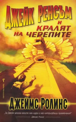 Джейк Ренсъм и кралят на черепите