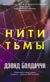 Нити тьмы [litres]