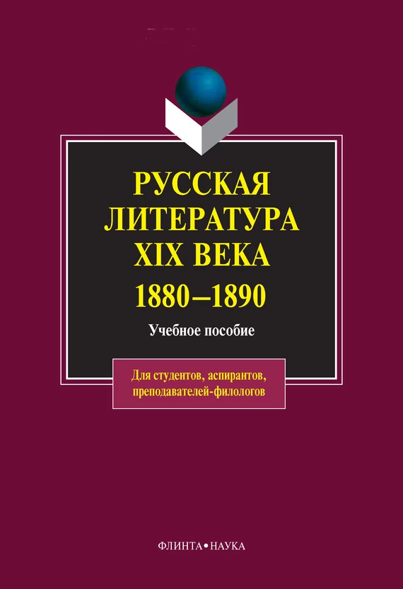 Русская литература XIX века. 1880-1890: учебное пособие