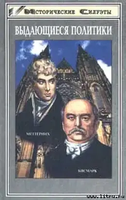 Отто фон Бисмарк (Основатель великой европейской державы - Германской Империи)