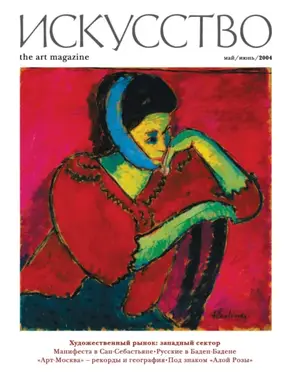 Журнал «Искусство» №3/2004