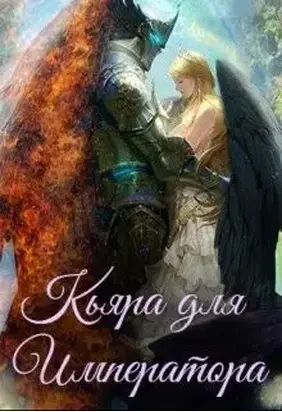 Кьяра для Императора [СИ]