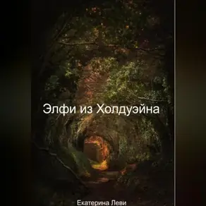 Элфи из Холдуэйна
