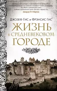 Жизнь в средневековом городе [Литрес]