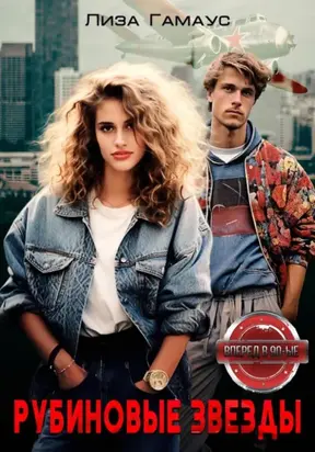 Рубиновые звезды