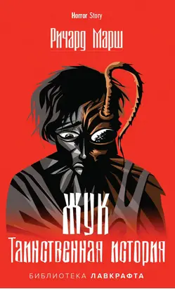 Жук. Таинственная история [litres]