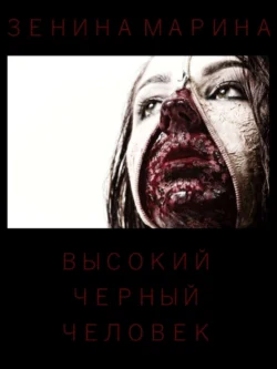 Высокий черный человек