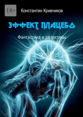 Эффект плацебо. Фантастика и детективы