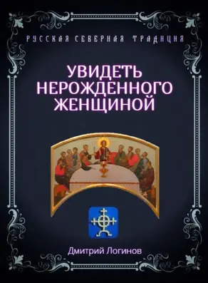 Увидеть нерожденного женщиной. Тайное учение Христа. Речения 16, 17, 18