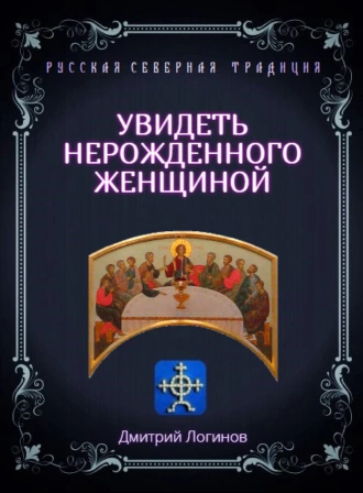 Увидеть нерожденного женщиной. Тайное учение Христа. Речения 16, 17, 18
