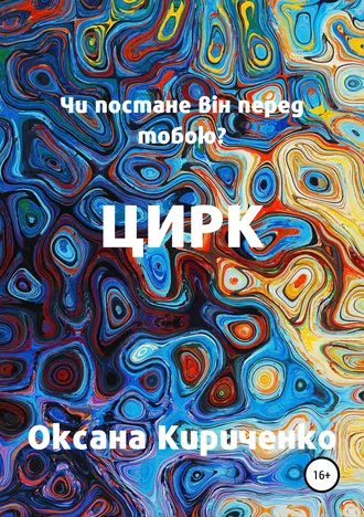 Цирк