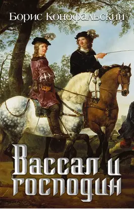 Вассал и господин