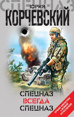 Спецназ всегда Спецназ [сборник litres]