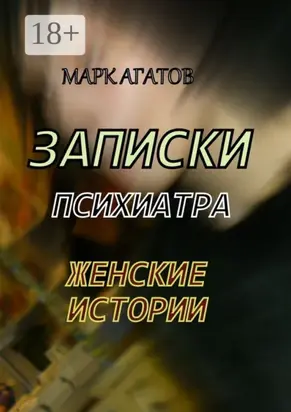 Записки психиатра. Женские истории