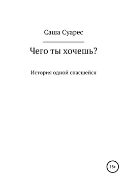 Чего ты хочешь?