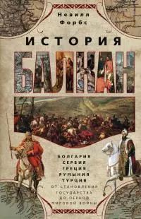 История Балкан [Болгария, Сербия, Греция, Румыния, Турция от становления государства до Первой мировой войны] [litres]