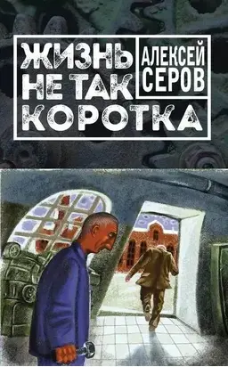 Жизнь не так коротка (сборник)
