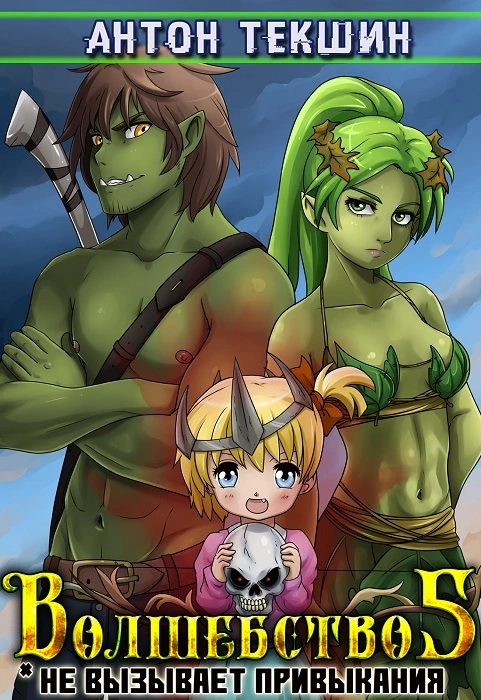 Волшебство не вызывает привыкания — 5. Финал