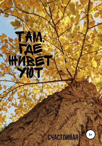 Там, где живёт уют