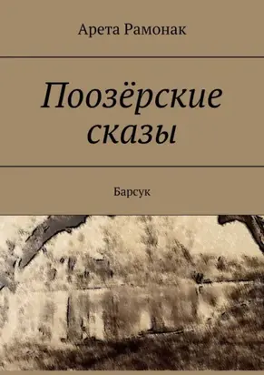 Поозёрские сказы. Барсук