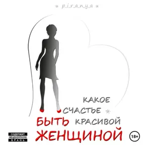 Какое счастье быть красивой женщиной