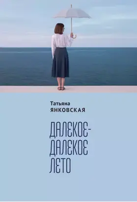 Далекое-далекое лето