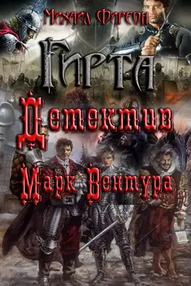 Детектив Марк Вентура