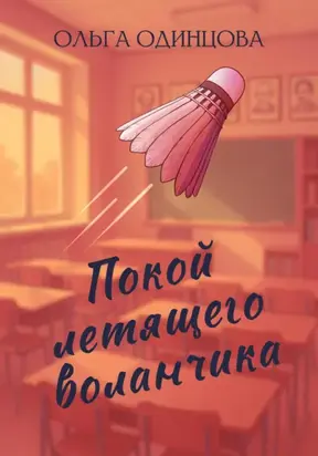 Покой летящего воланчика