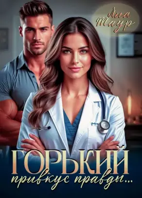 Горький привкус правды