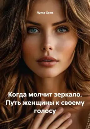 Когда молчит зеркало. Путь женщины к своему голосу