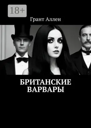 Британские варвары