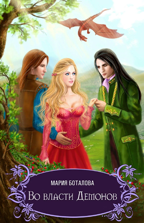 Во власти демонов