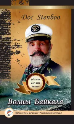 Волны Байкала