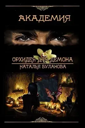 Орхидея для демона [СИ]