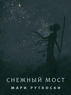 Снежный мост