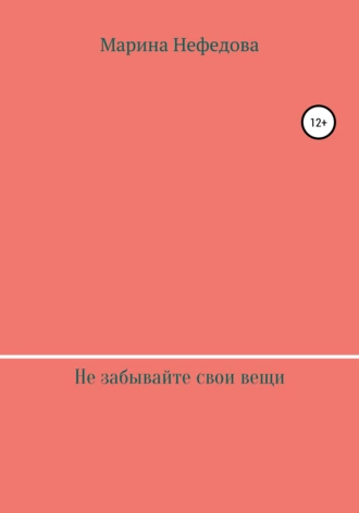 Не забывайте свои вещи