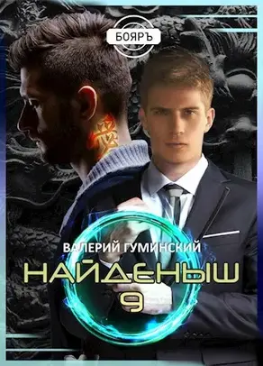 Найденыш 9 [СИ]