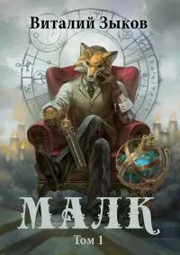 Малк. Том 1. Когда у тебя нет цели [СИ]