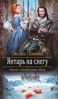 Янтарь на снегу