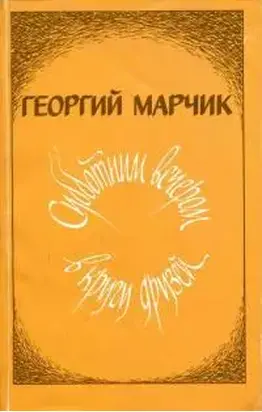 Субботним вечером в кругу друзей