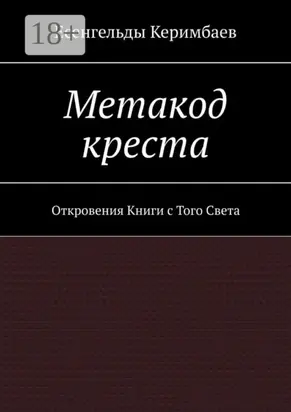 Метакод креста. Откровения Книги с Того Света