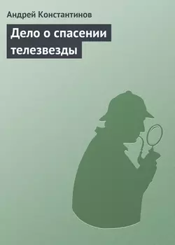 Дело о спасении телезвезды