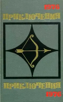 Приключения 1976