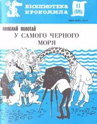 У самого Черного моря
