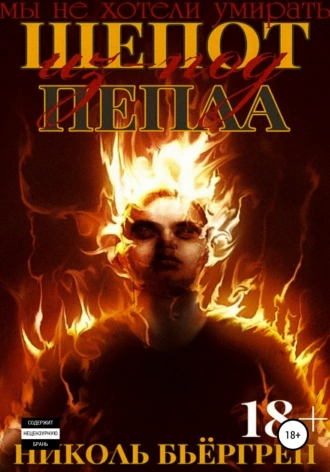 Шёпот из-под пепла