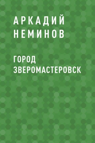 ГОРОД ЗВЕРОМАСТЕРОВСК