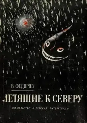 Летящие к северу