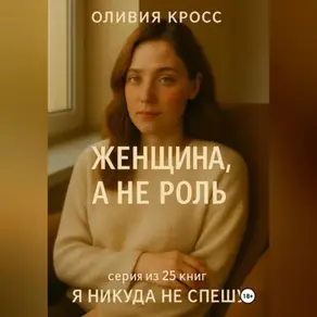 ЖЕНЩИНА , А НЕ РОЛЬ