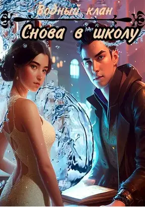 Снова в школу