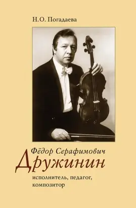 Фёдор Серафимович Дружинин. Исполнитель, педагог, композитор